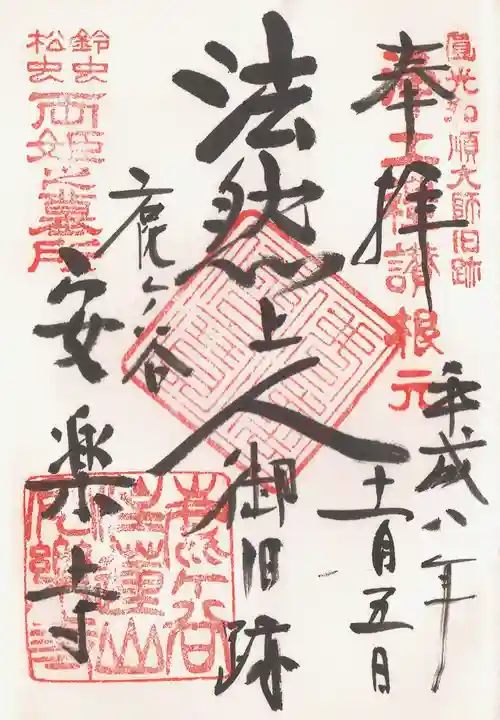 安楽寺の御朱印