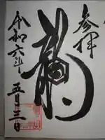 亀田龍神社の御朱印