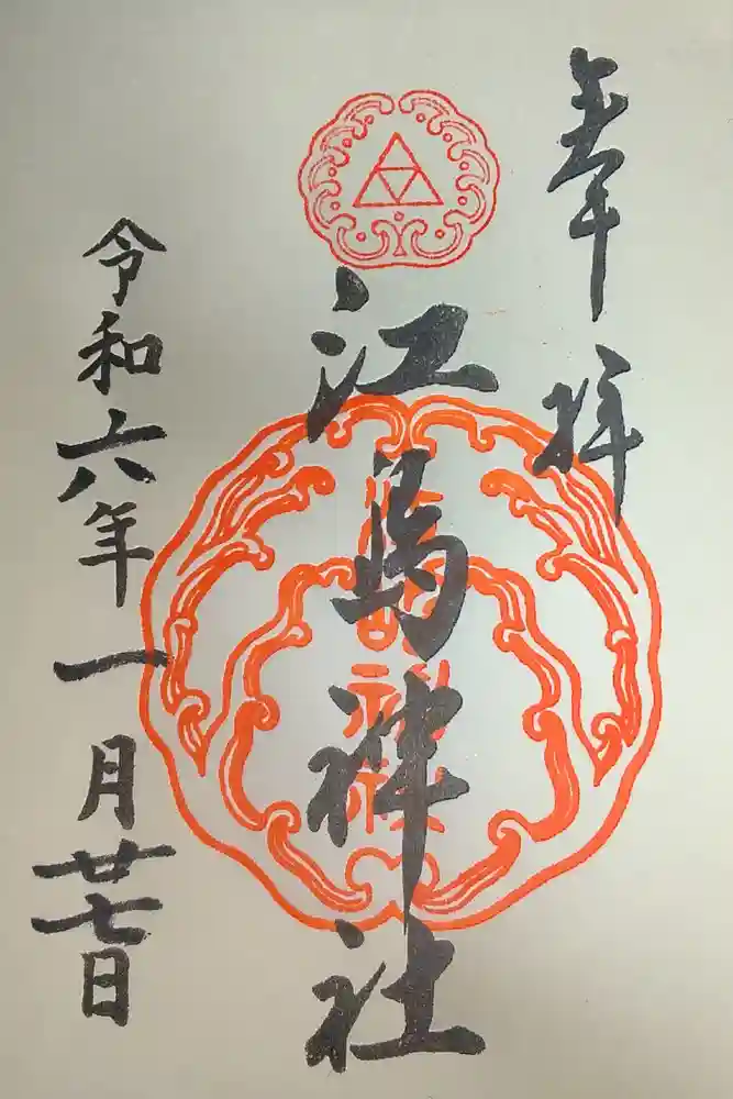 江島神社の御朱印