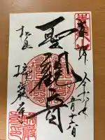 瑞巌寺の御朱印