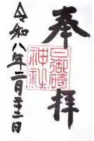 日御碕神社の御朱印