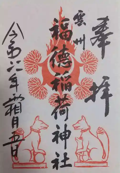 福徳稲荷神社の御朱印