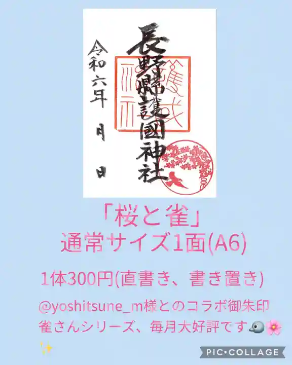 長野縣護國神社(長野県)