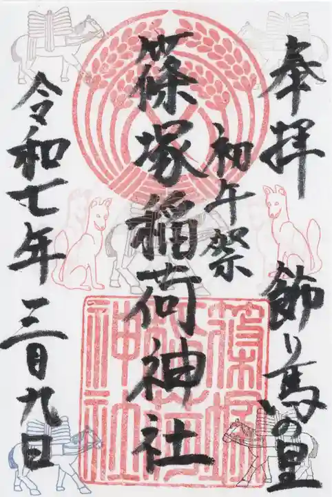 篠塚稲荷神社(栃木県)