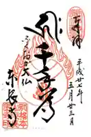 東長寺の御朱印