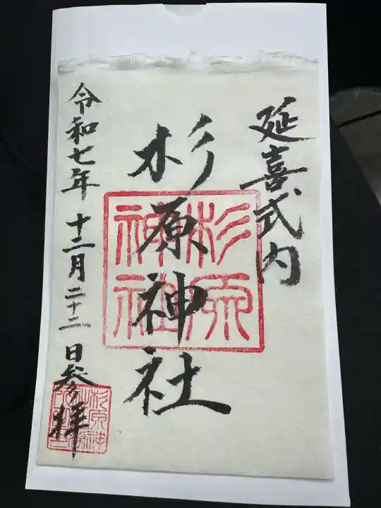 杉原神社(富山県)