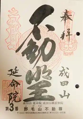 成田山横浜別院延命院(神奈川県)