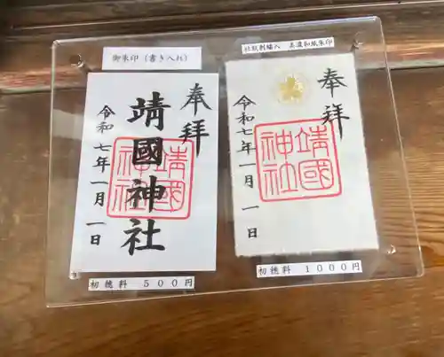 靖國神社の御朱印