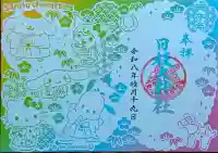 日枝大神社の御朱印