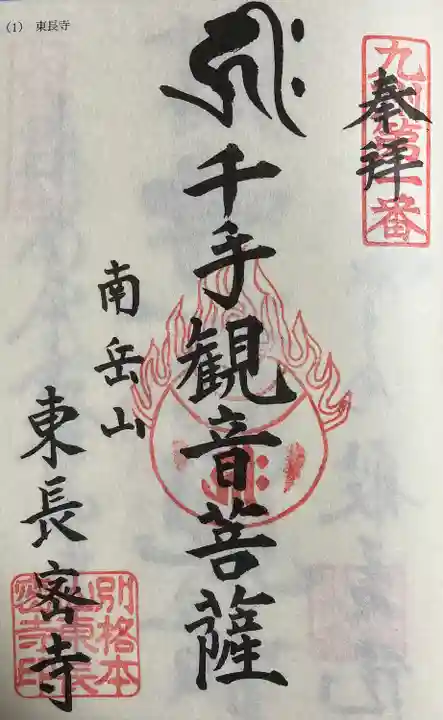 東長寺の御朱印