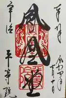 平等院の御朱印