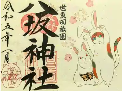 令和5年 『猫の日』御朱印1月