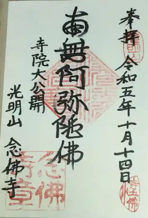 念佛寺(念仏寺)(京都府)