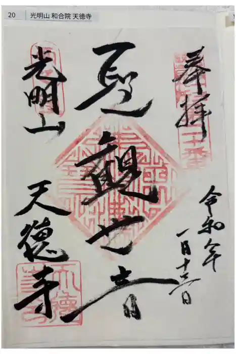 天徳寺の御朱印