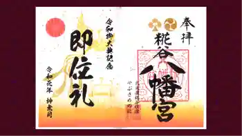 糀谷八幡宮の御朱印 2019年10月