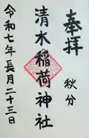 稲荷神社の御朱印