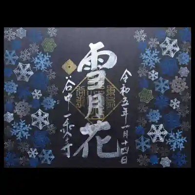 墨セレクトもデザインが一新。
1・2月限定で雪の結晶デザインのものが頂けます。
こちらも御朱印・御首題を選ぶことができます。
黒和紙御朱印帳に頂きましたが、白生成りだとカラフルな結晶で頂けますよ。