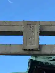 和布刈神社(福岡県)