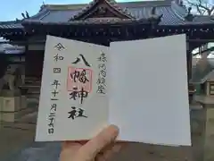 八幡神社の御朱印