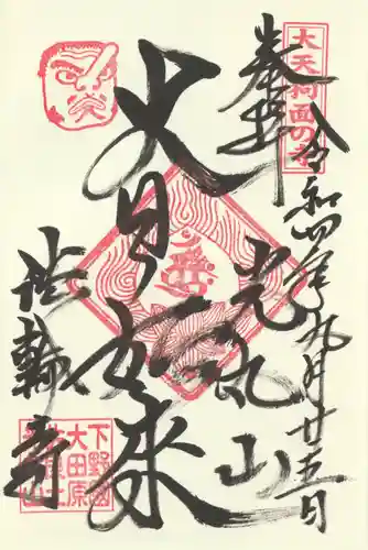 光丸山 法輪寺(栃木県)