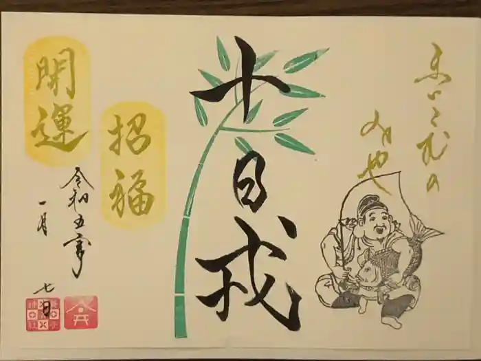 舞子六神社／まいこむの宮の御朱印