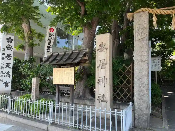 安居神社のその他建物