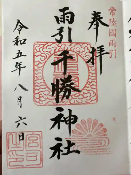 雨引千勝神社(茨城県)