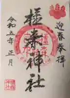 橿森神社の御朱印帳