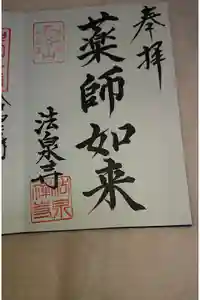 西大寺の御朱印