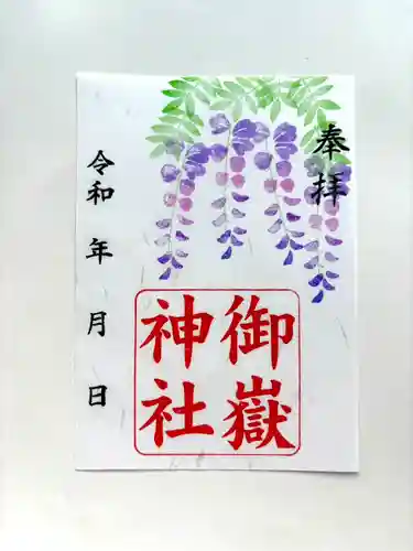 上尾御嶽神社の御朱印