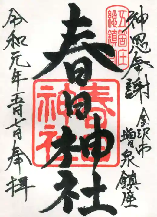 春日神社の御朱印