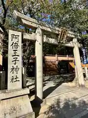 阿倍王子神社(大阪府)