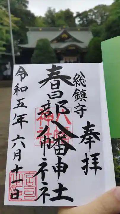 春日部八幡神社の御朱印