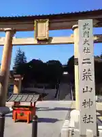 宇都宮二荒山神社の鳥居