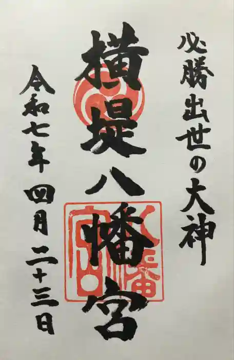 八幡宮の御朱印