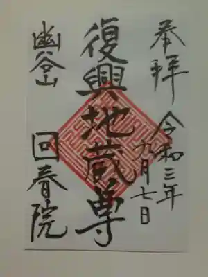 回春院の御朱印