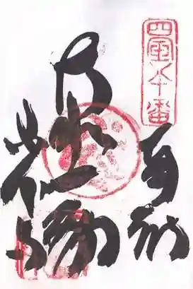讃岐國分寺の御朱印