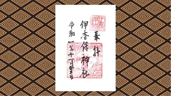 伊香保神社の御朱印