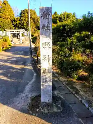 縣神社（福住縣神社）のその他建物