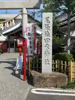 尾張猿田彦神社のその他建物