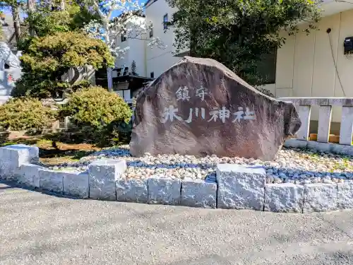 鎮守氷川神社の{uncategorized: "未分類", other: "その他", undefined: "問題あり", building: "その他建物", grave: "お墓", sacred_gate: "鳥居", guardian: "狛犬", statue: "像", buddha: "仏像", history: "歴史", nature: "自然", garden: "庭園", animal: "動物", pagoda: "塔", temizu: "手水舎", mountain_gate: "山門・神門", sanctuary: "本殿・本堂", subordinate: "末社・摂社", art: "芸術", scenery: "景色", jizo: "地蔵", ema: "絵馬", goshuin: "御朱印", omikuji: "おみくじ", items: "授与品その他", amulet: "お守り", goshuincho: "御朱印帳", eats: "食事", festival: "お祭り", votive_dance: "神楽", shichigosan: "七五三参", wedding: "結婚式", experience: "体験その他", initially: "初詣", around: "周辺", anti_infection: "感染症対策"}