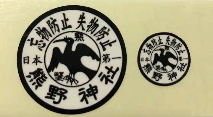 日本第一熊野神社のお守り