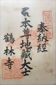 鶴林寺の御朱印 2023年09月17日(日)投稿