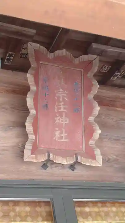 宗任神社(茨城県)