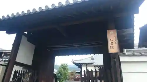 不空院の山門・神門