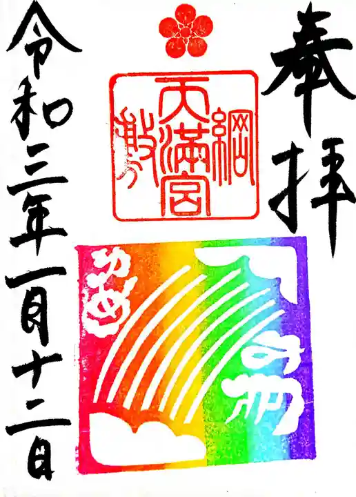 綱敷天満宮の御朱印