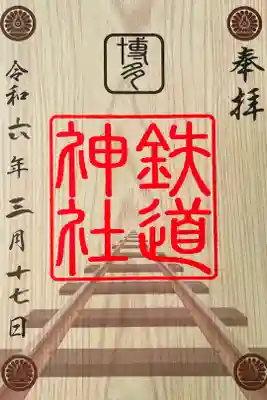 鉄道神社の御朱印
