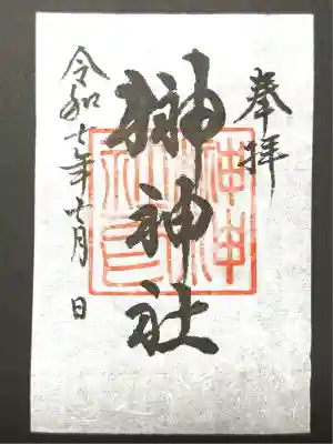 榊神社(新潟県)