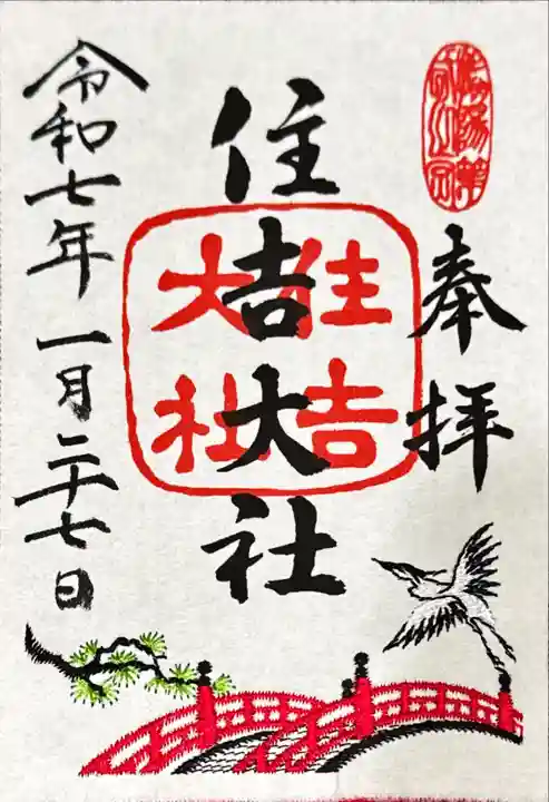 住吉大社の御朱印