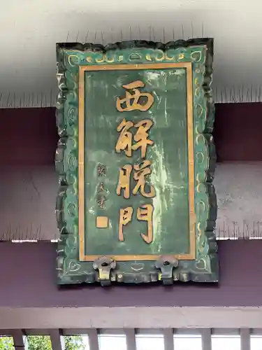 川崎大師（平間寺）(神奈川県)